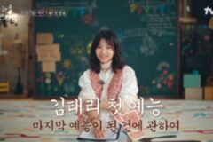 初のバラエティ出演で涙の瞬間…キム・テリの新たな挑戦